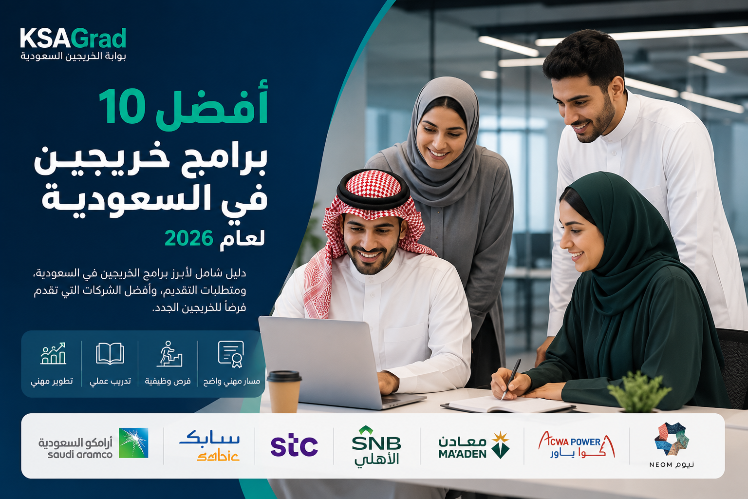 أفضل 10 برامج خريجين في السعودية لعام 2026