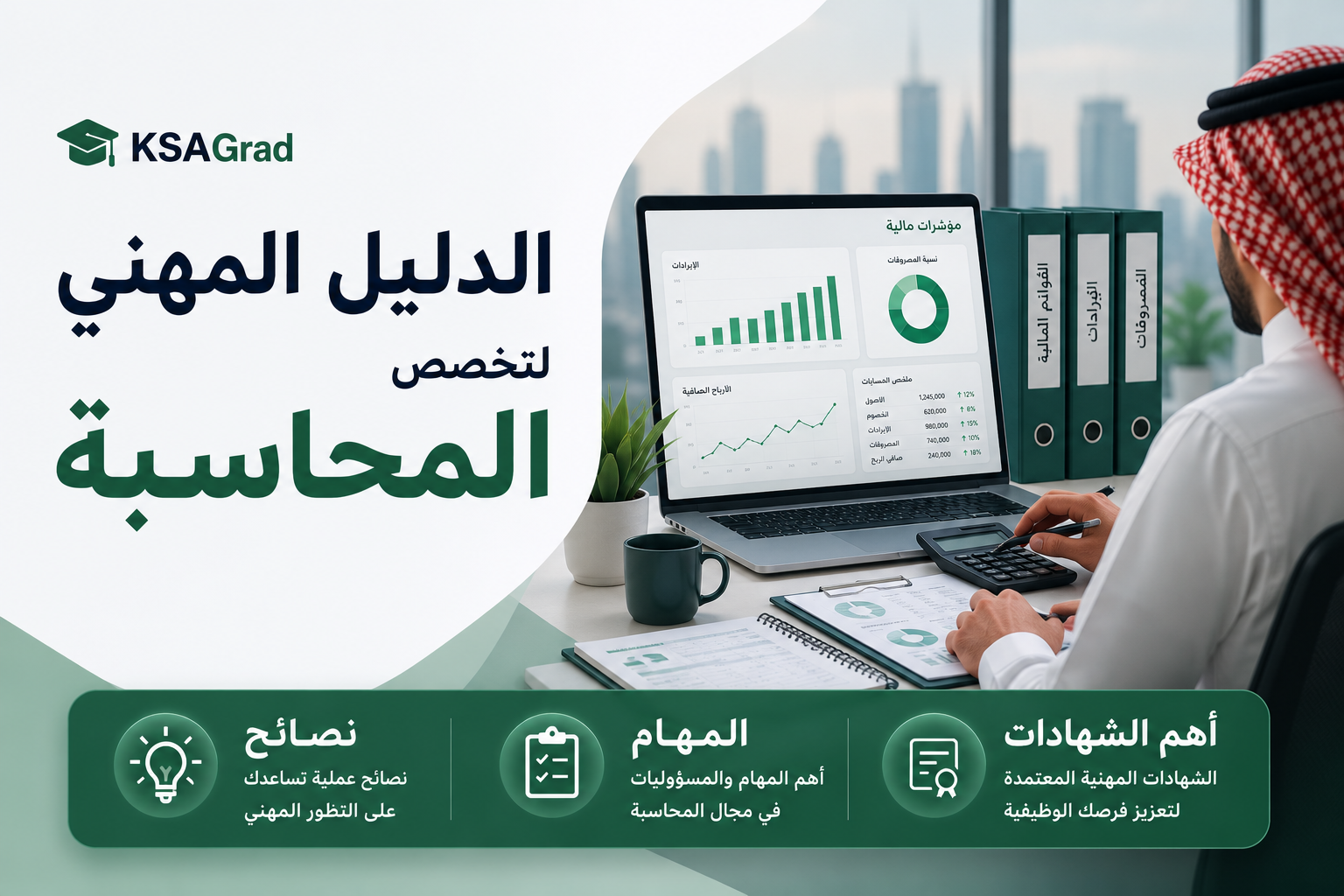 الدليل المهني لتخصص المحاسبة