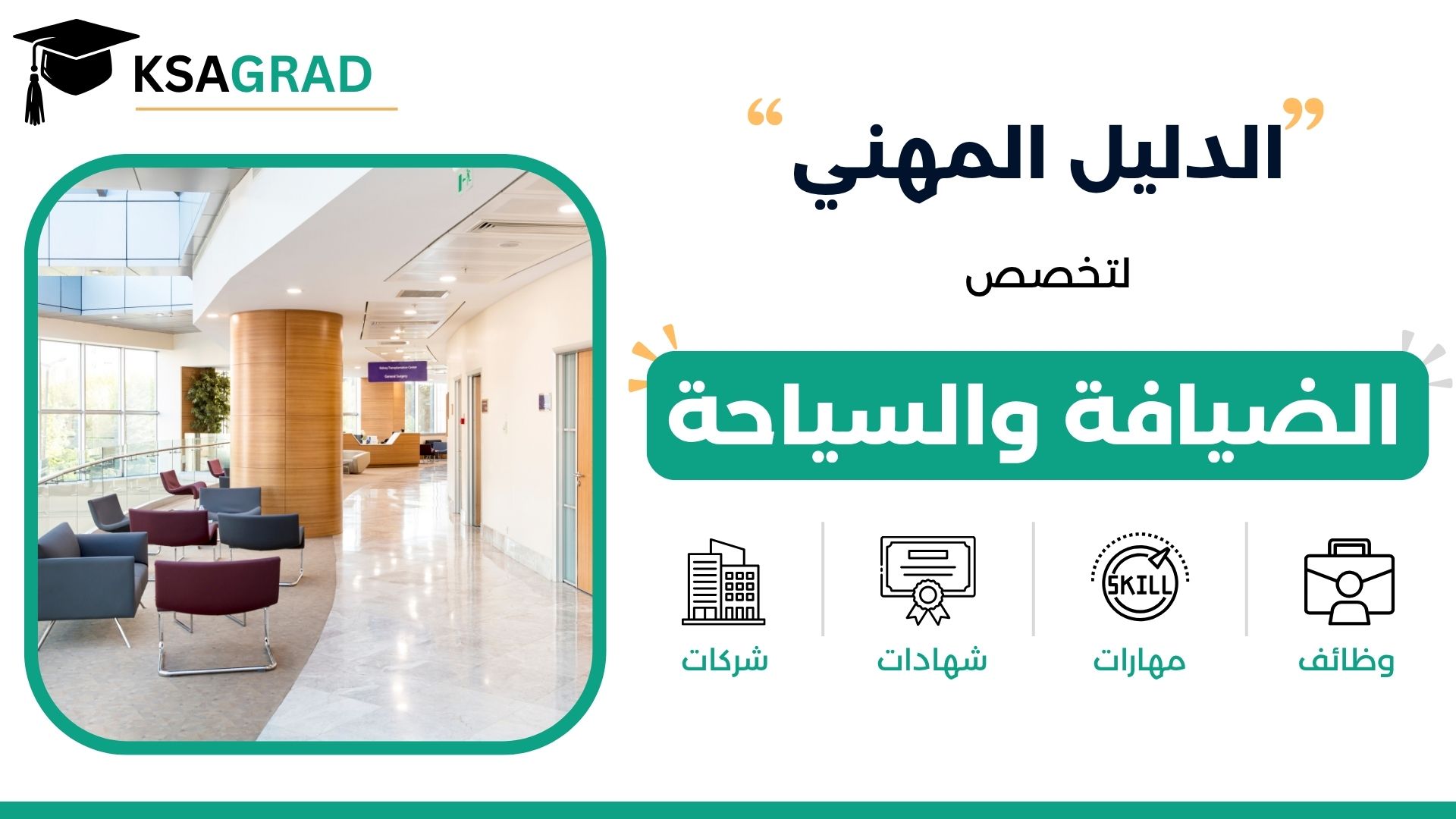 الدليل المهني لتخصص الضيافة والسياحة