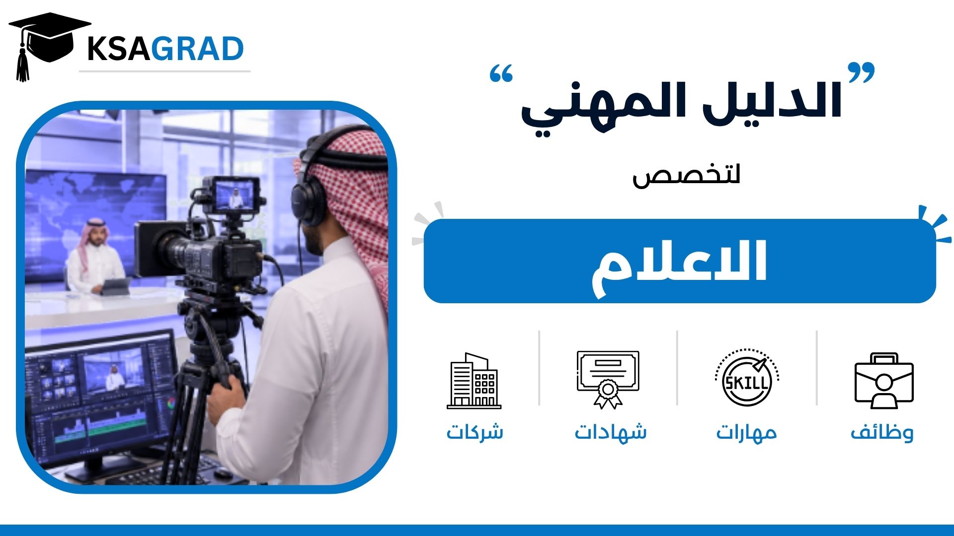 الدليل المهني لتخصص الإعلام