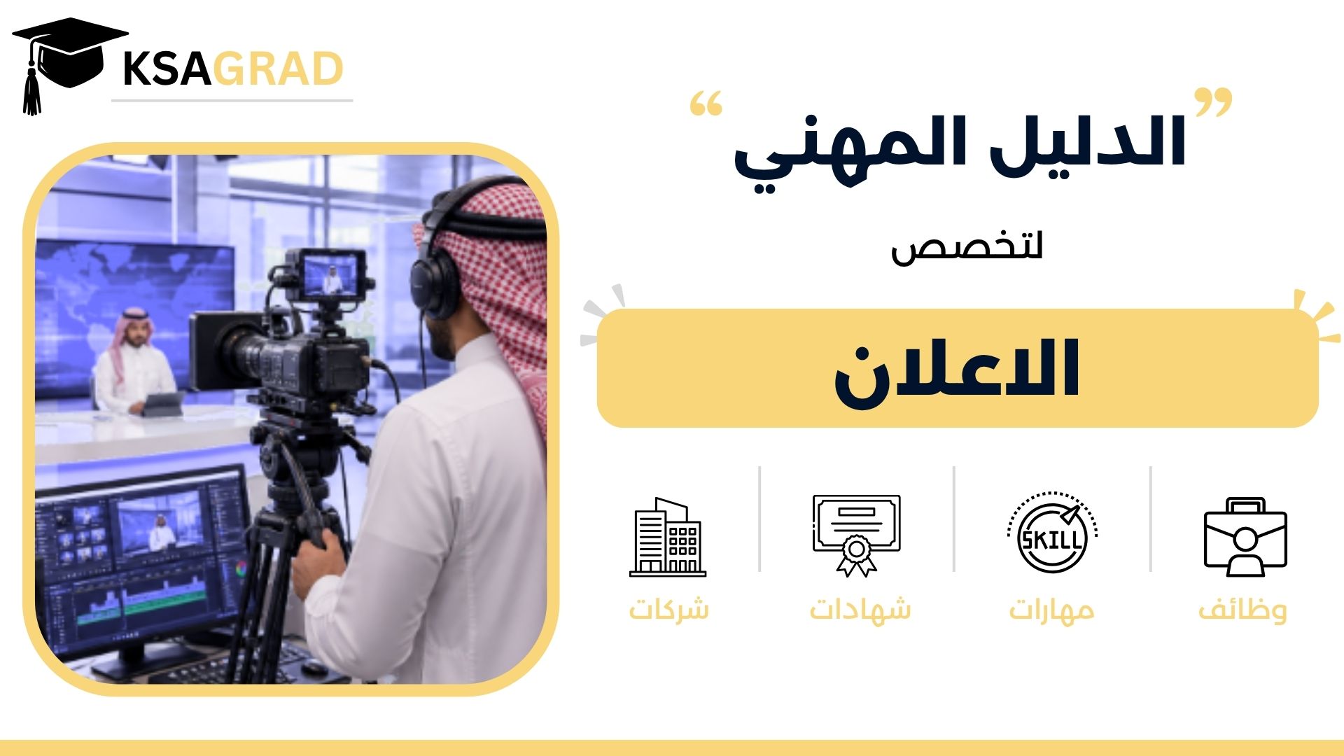 الدليل المهني لتخصص الإعلان