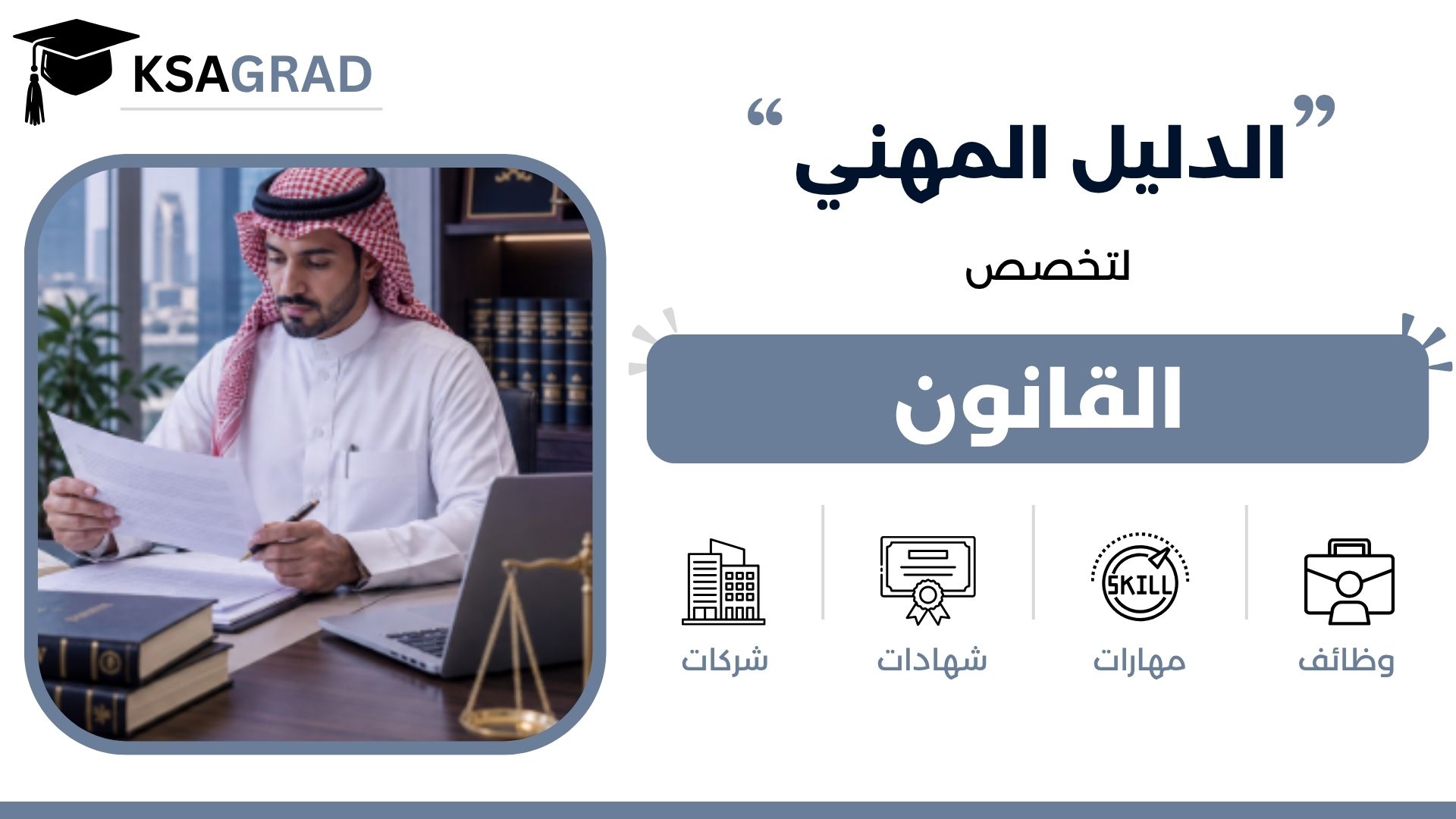 الدليل المهني لتخصص القانون