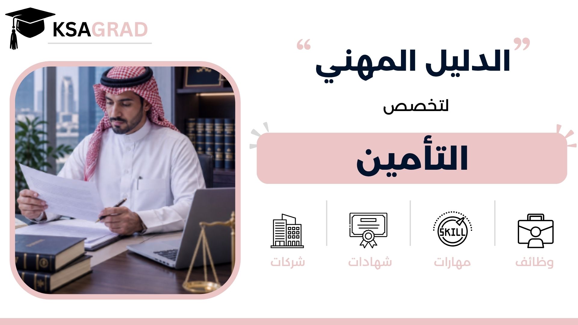 الدليل المهني لتخصص التأمين