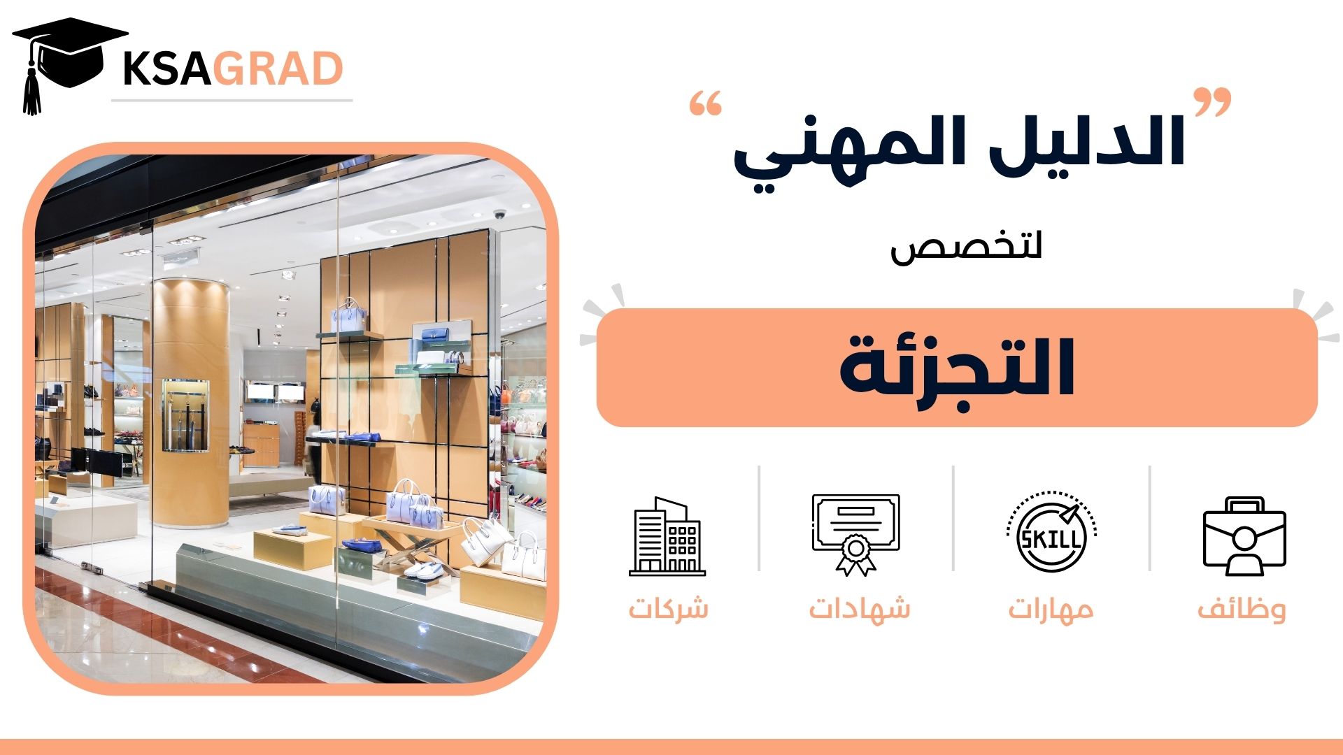 الدليل المهني لتخصص إدارة التجزئة