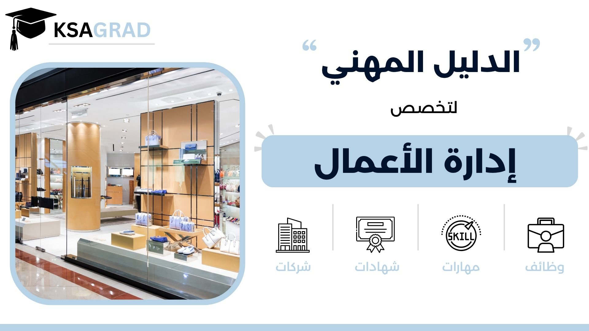 الدليل المهني لتخصص إدارة الأعمال