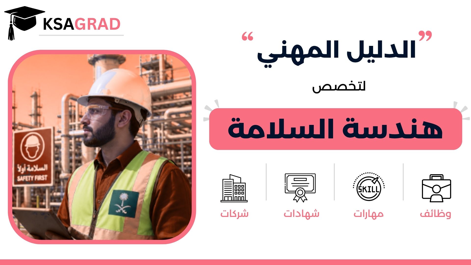 الدليل المهني لتخصص هندسة السلامة