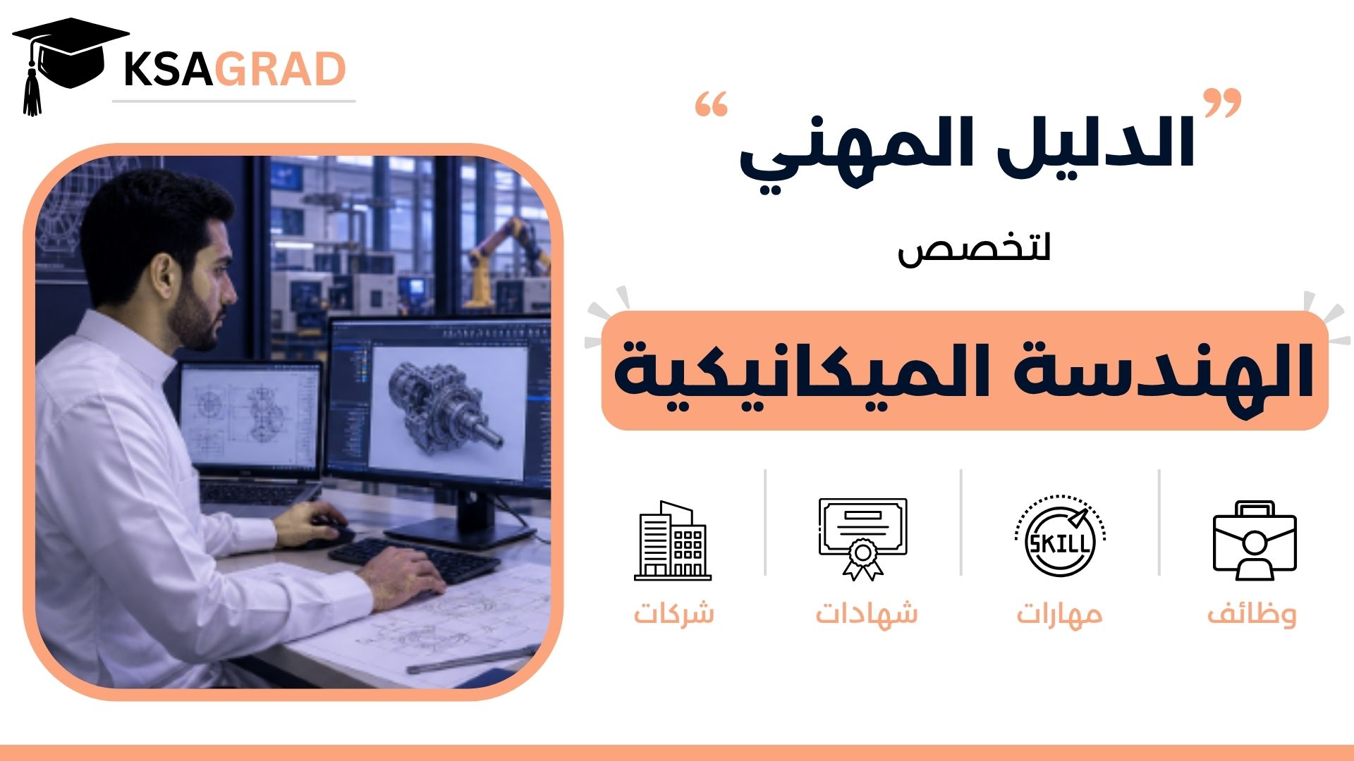 الدليل المهني لتخصص الهندسة الميكانيكية