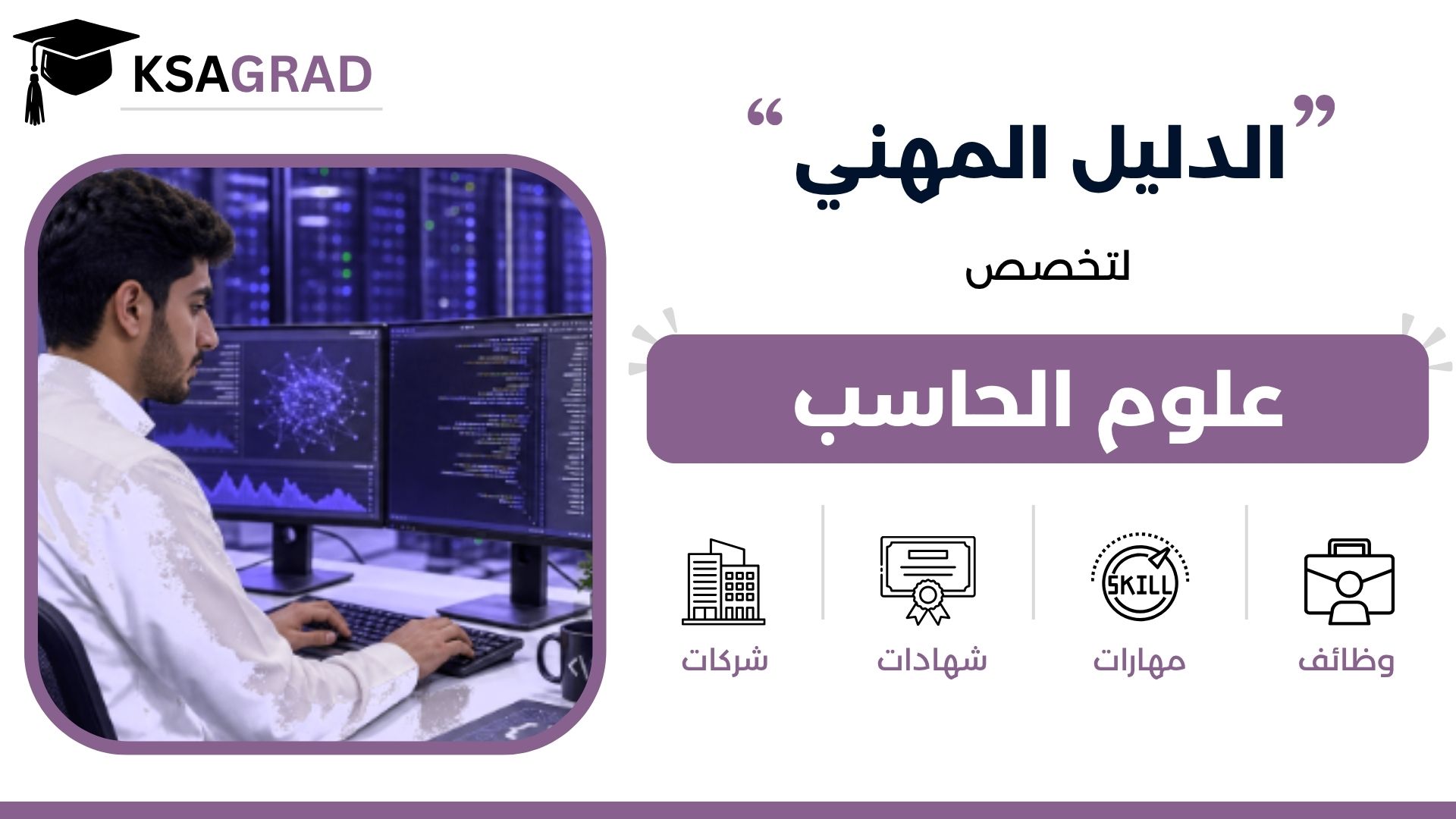 الدليل المهني لتخصص علوم الحاسب