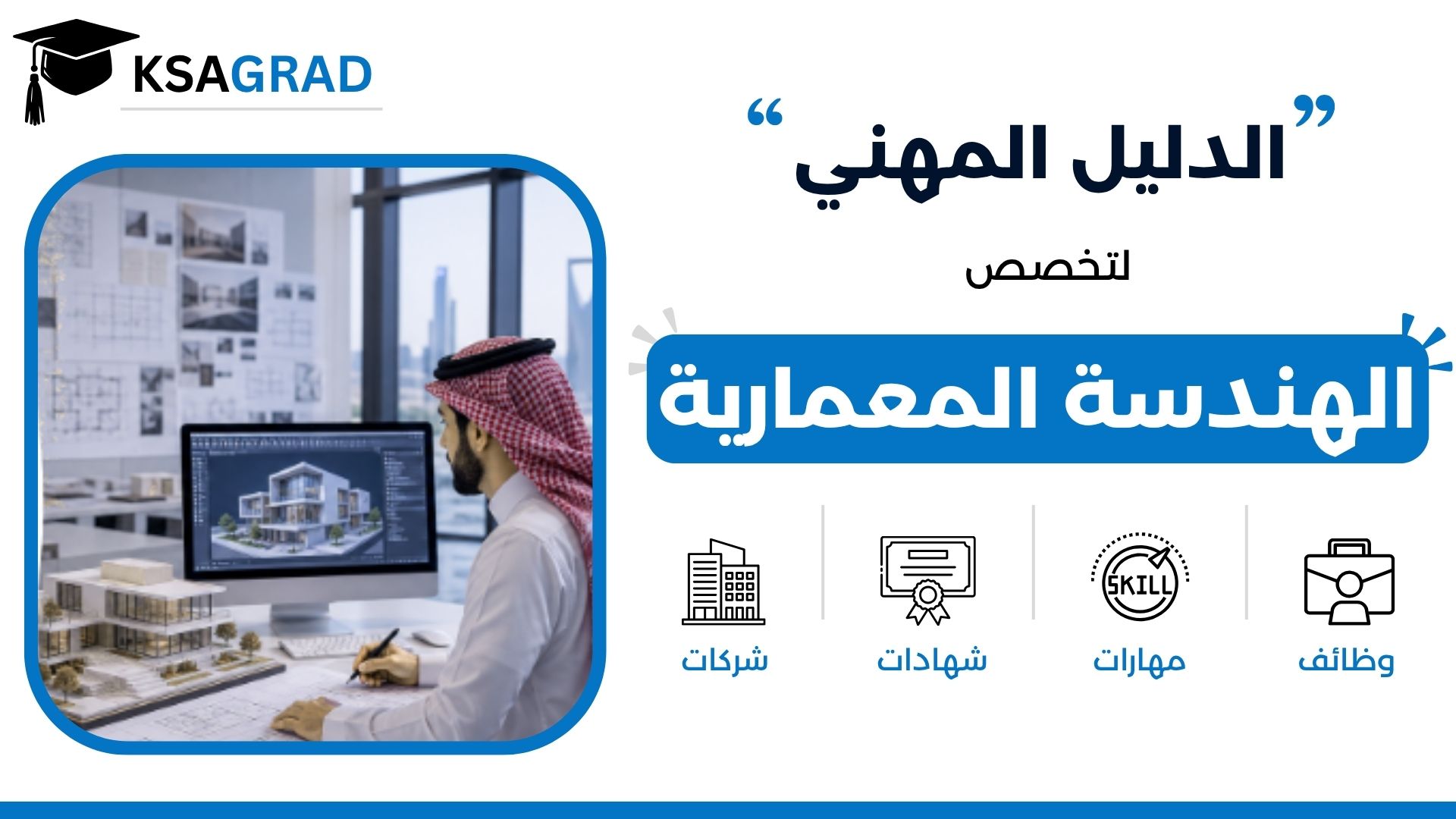 الدليل المهني لتخصص الهندسة المعمارية