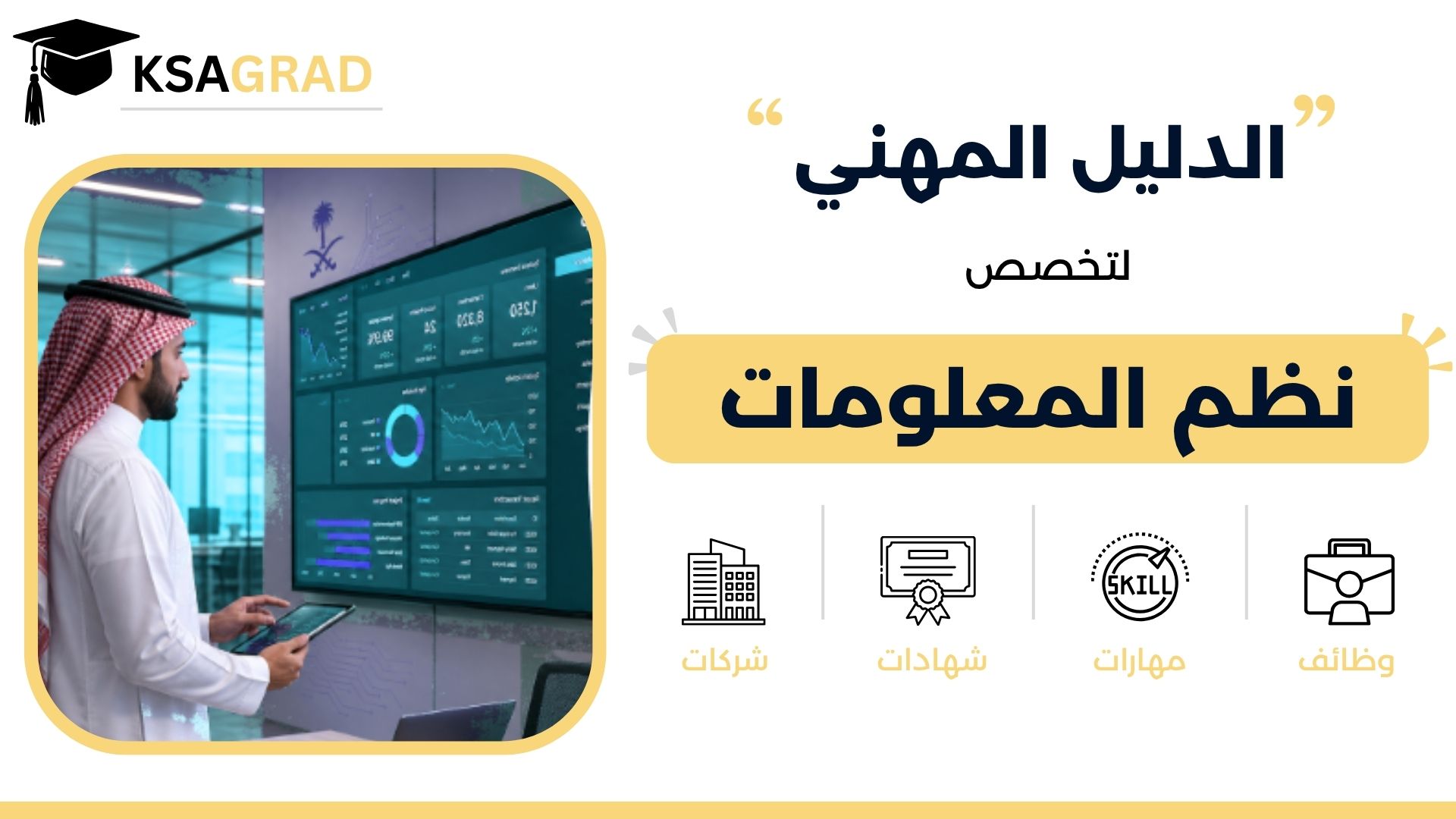 الدليل المهني لتخصص نظم المعلومات
