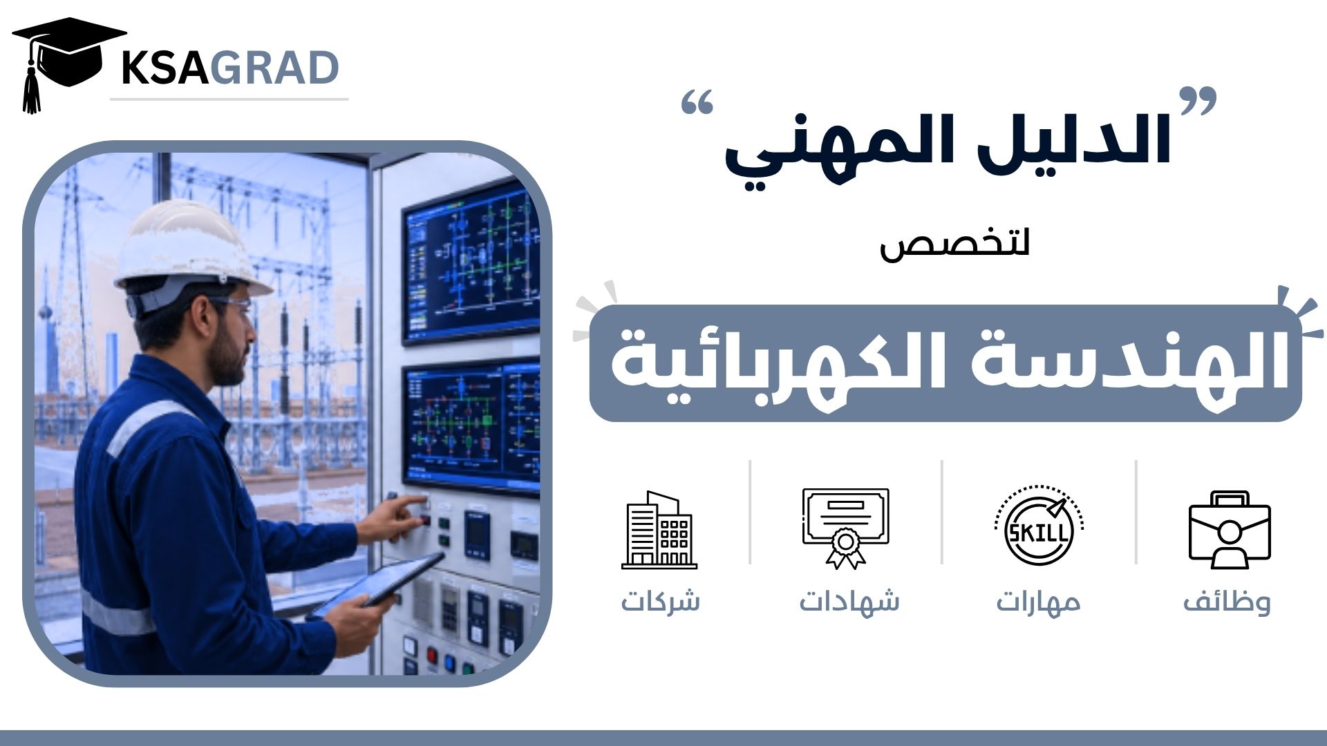 الدليل المهني لتخصص الهندسة الكهربائية
