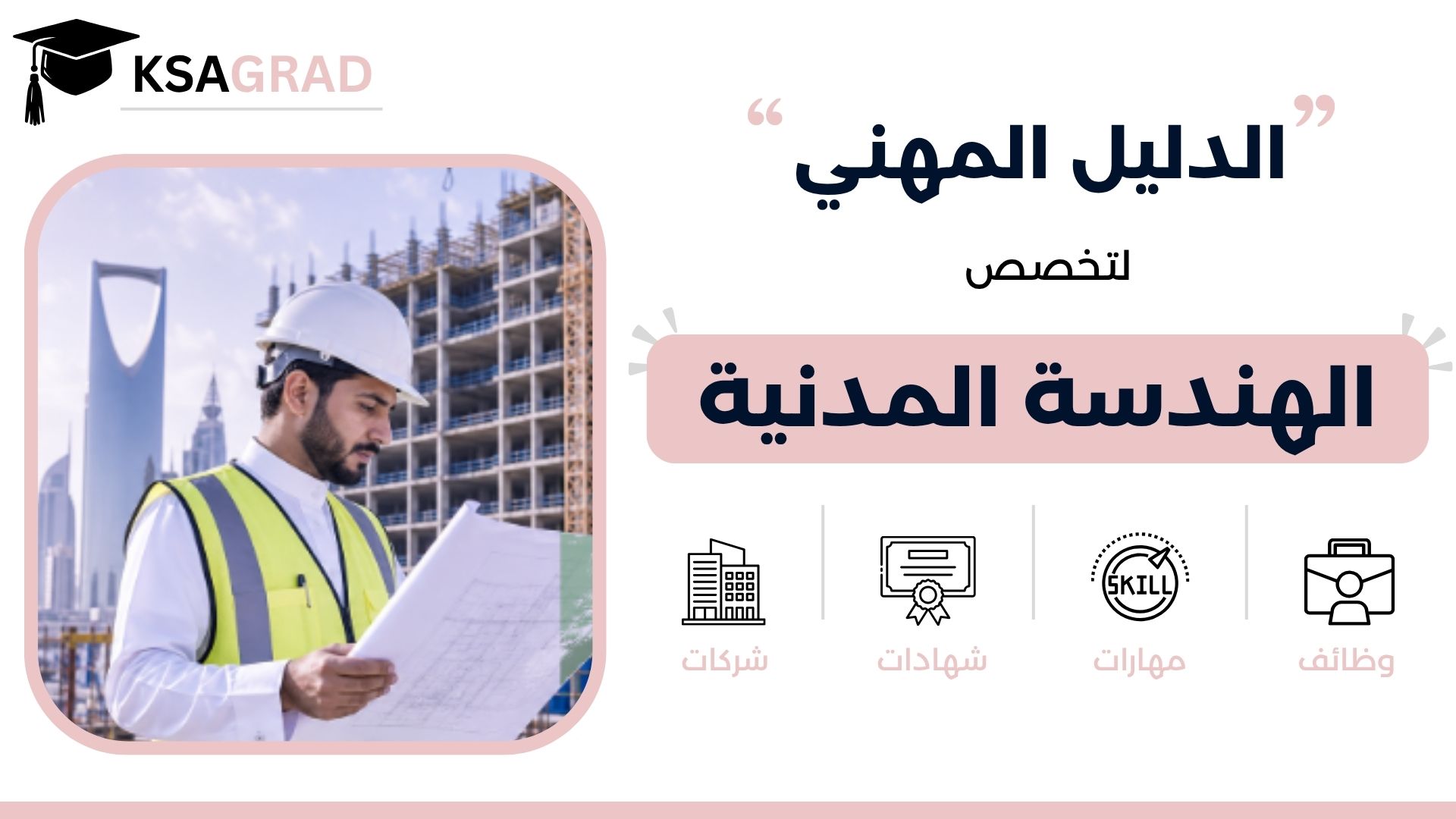 الدليل المهني لتخصص الهندسة المدنية