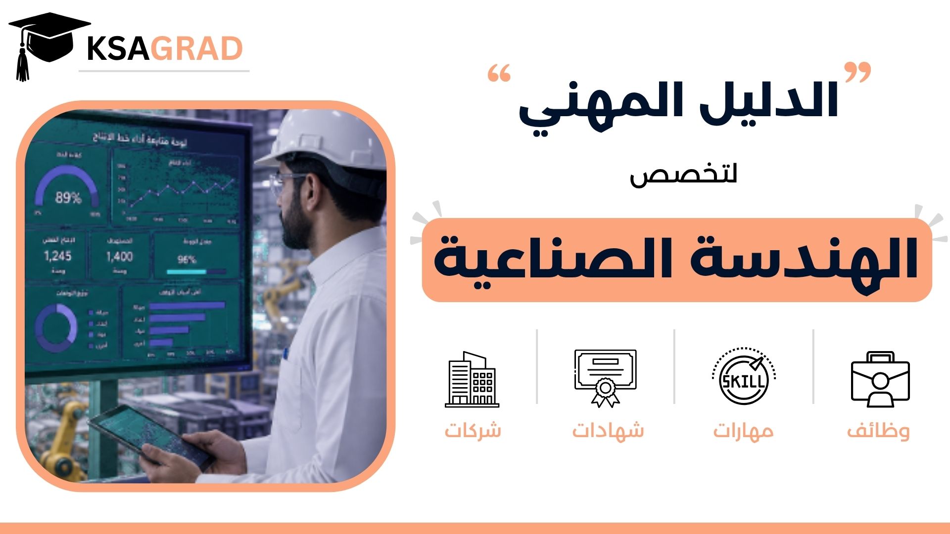 الدليل المهني لتخصص الهندسة الصناعية