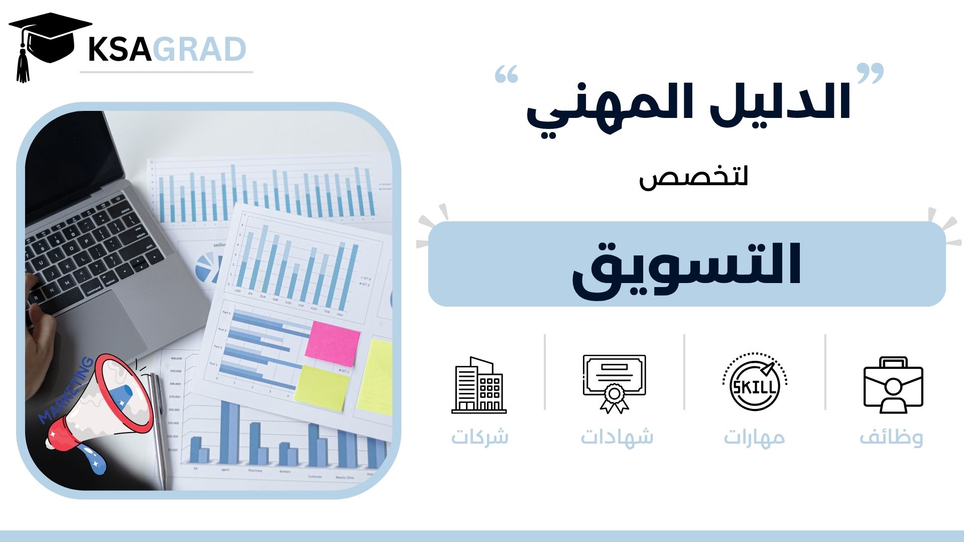 الدليل المهني لتخصص التسويق