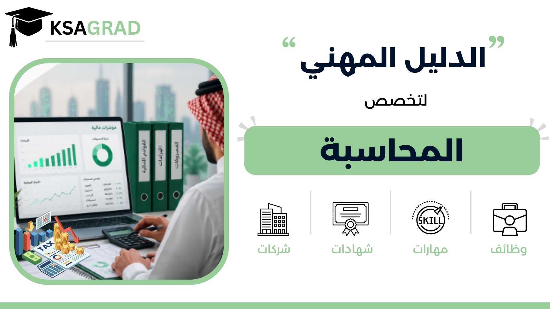 الدليل المهني لتخصص المحاسبة
