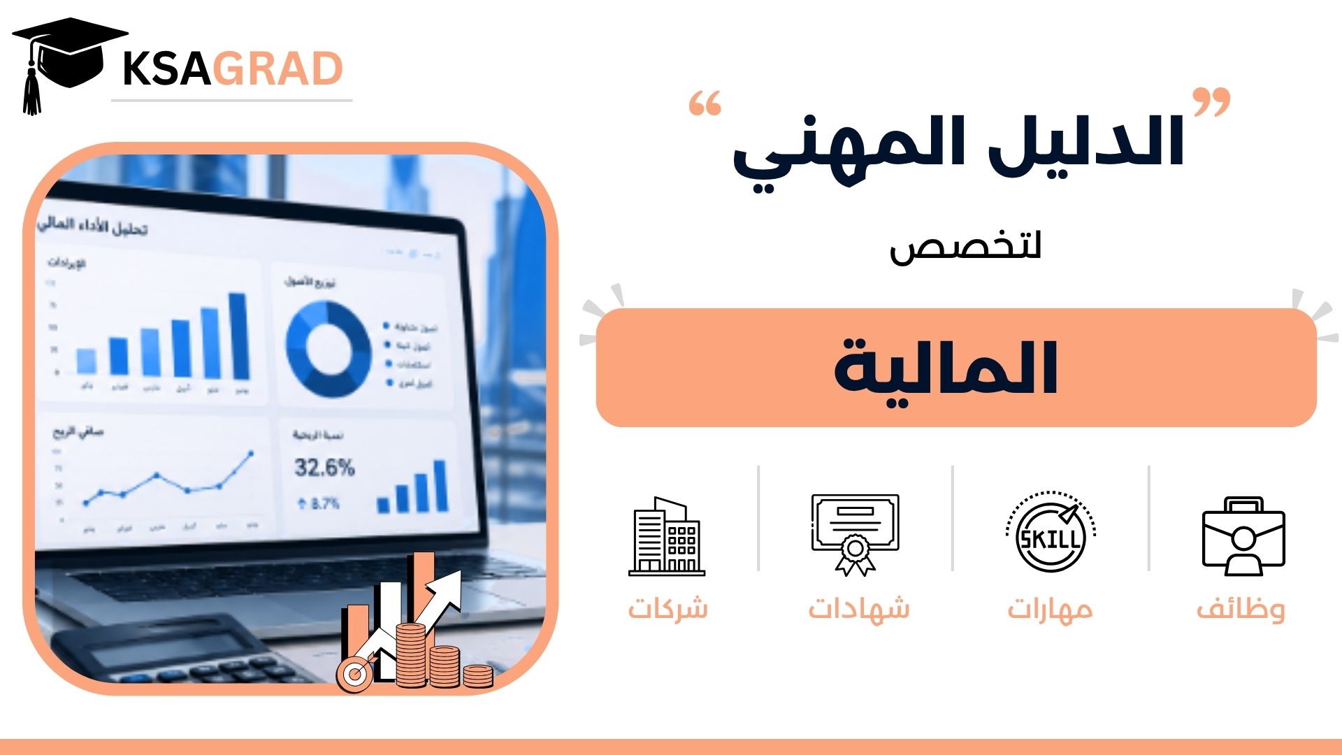 الدليل المهني لتخصص المالية