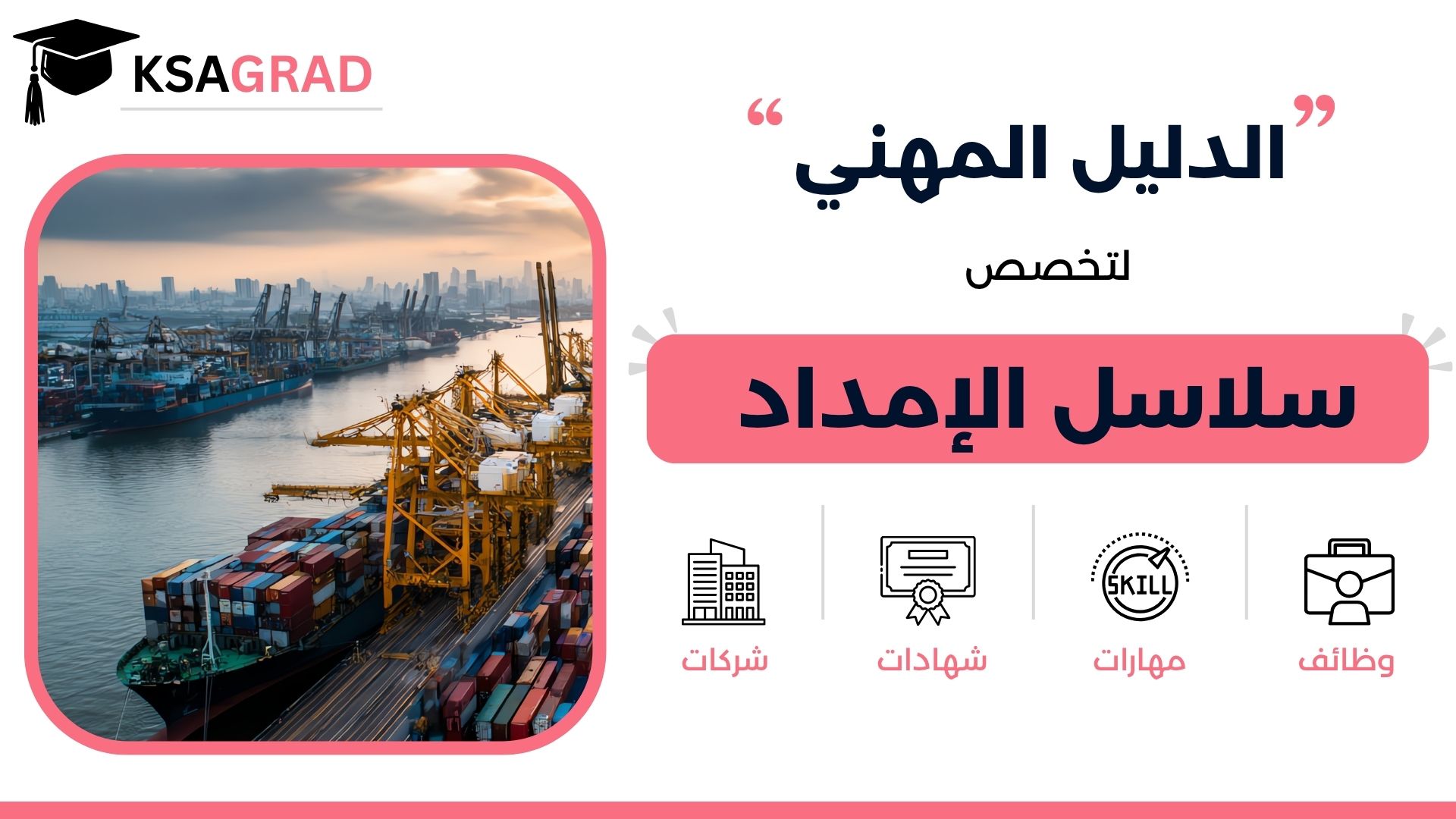 الدليل المهني لتخصص سلاسل الإمداد
