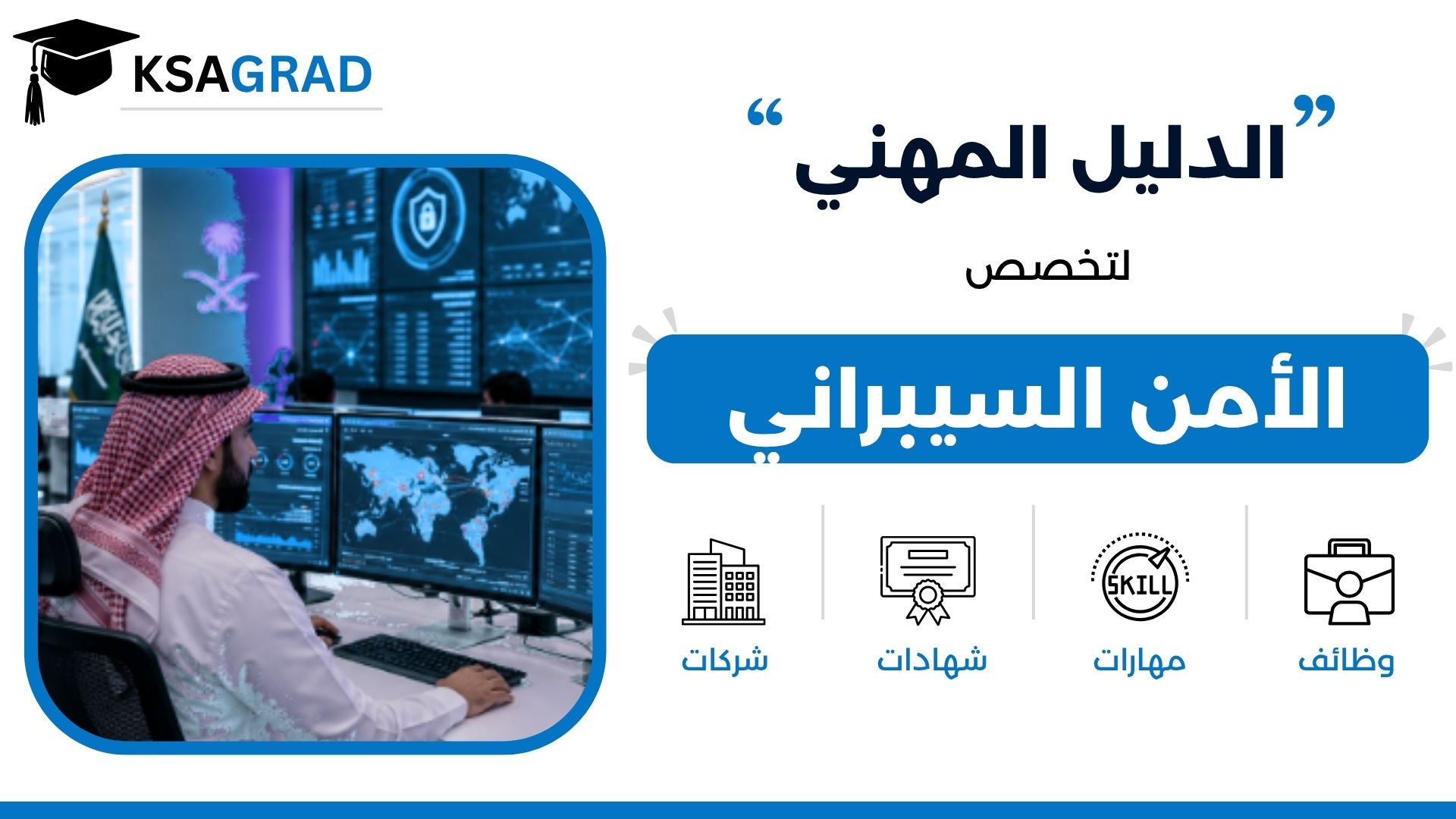 الدليل المهني لتخصص الأمن السيبراني