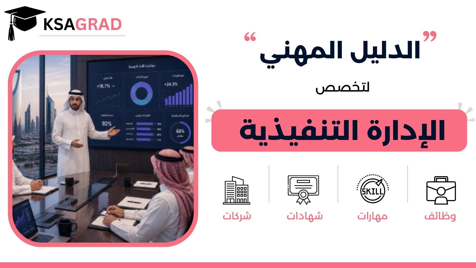 الدليل المهني لتخصص الإدارة التنفيذية