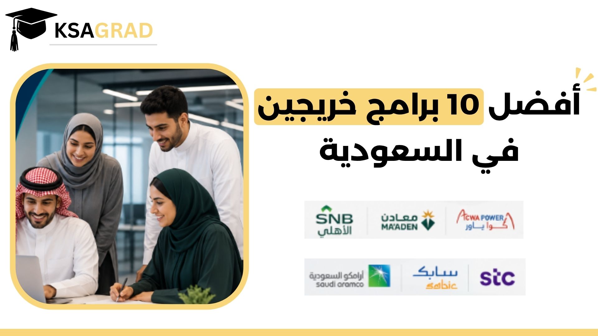 أفضل 10 برامج خريجين في السعودية لعام 2026