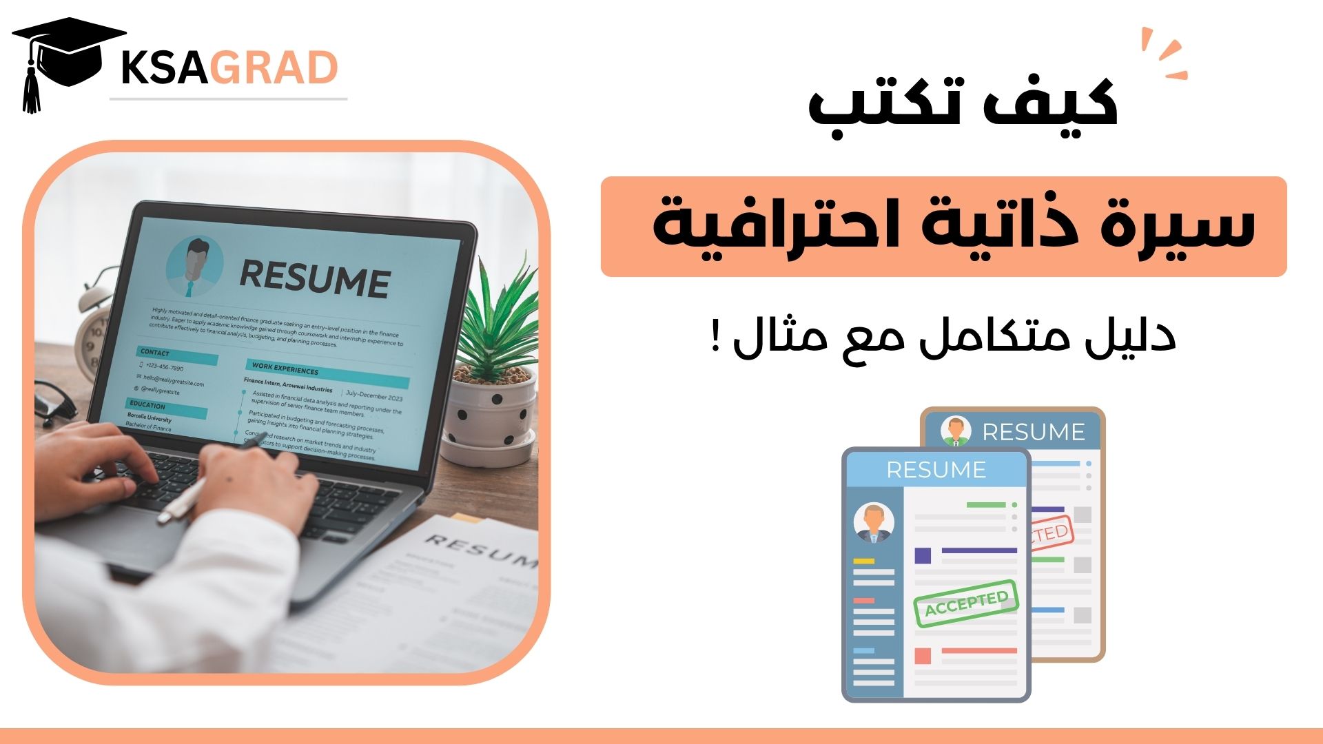 ماهو محتوى السيرة الذاتية ؟ دليل عملي مع مثال
