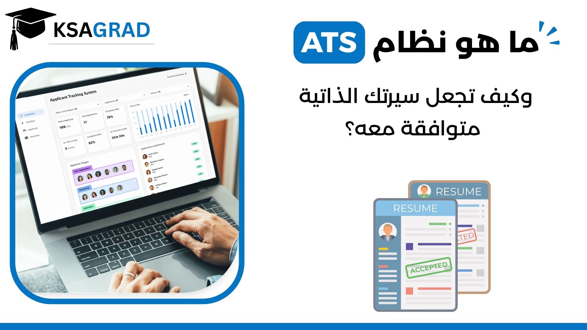 ما هو ATS وكيف تجعل سيرتك الذاتية متوافقة معه؟